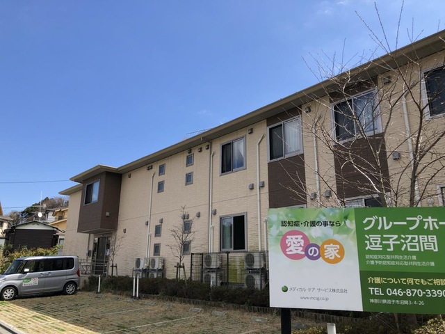 愛の家グループホーム　逗子沼間 施設外観
