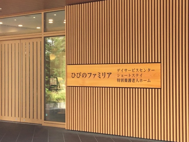 ひびのファミリア 看板