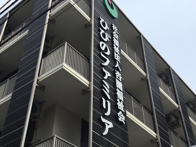 ひびのファミリア 看板
