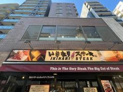 いきなりステーキ　駒込店