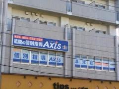 個別指導Axis　草津校