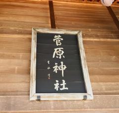 上里　菅原神社