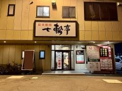 七輪亭　松本店