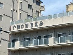 ほほえみ有料老人ホームエクセレント［介護付］リハビリ棟