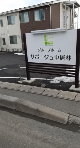 グループホーム　サポージュ中居林 施設外観