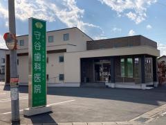 守谷歯科医院