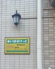 まいばすけっと要町駅北店
