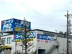 コーナンＰＲＯ三鷹東八店