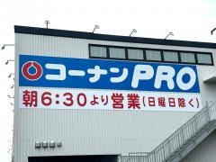 コーナンＰＲＯ三鷹東八店