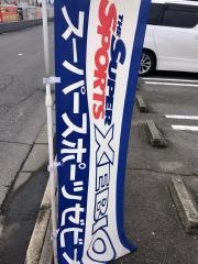スーパースポーツゼビオ安中店
