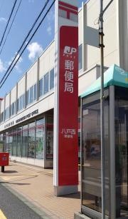 八戸西郵便局