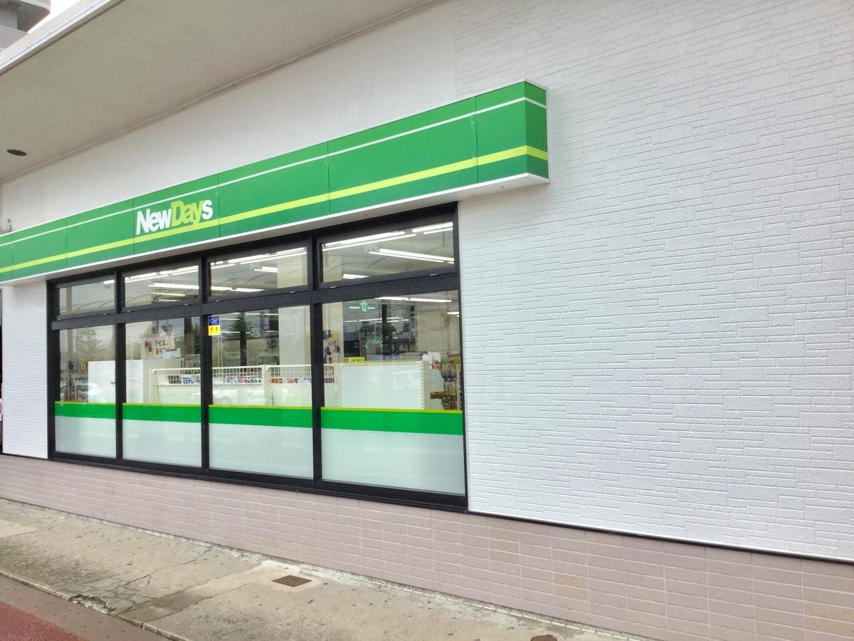 ニューデイズ 塩釜駅店です。