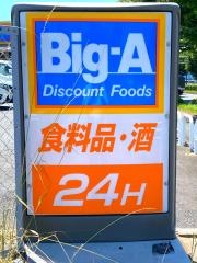 ビッグ・エー　北守谷店
