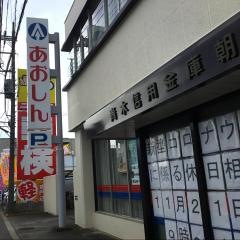 青木信用金庫朝日支店