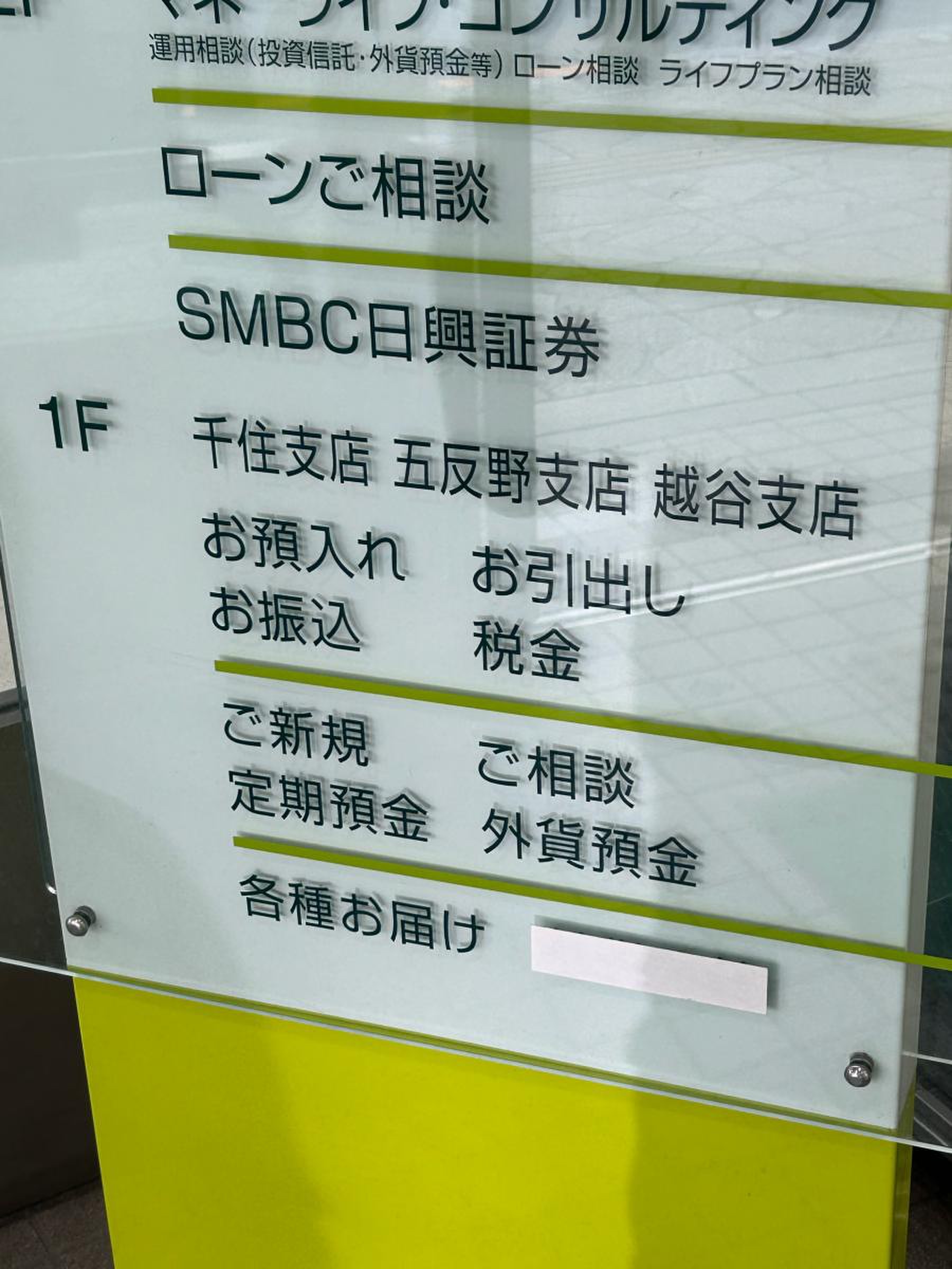 三井住友銀行 越谷支店／ホームメイト