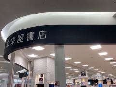 未来屋書店　羽生店
