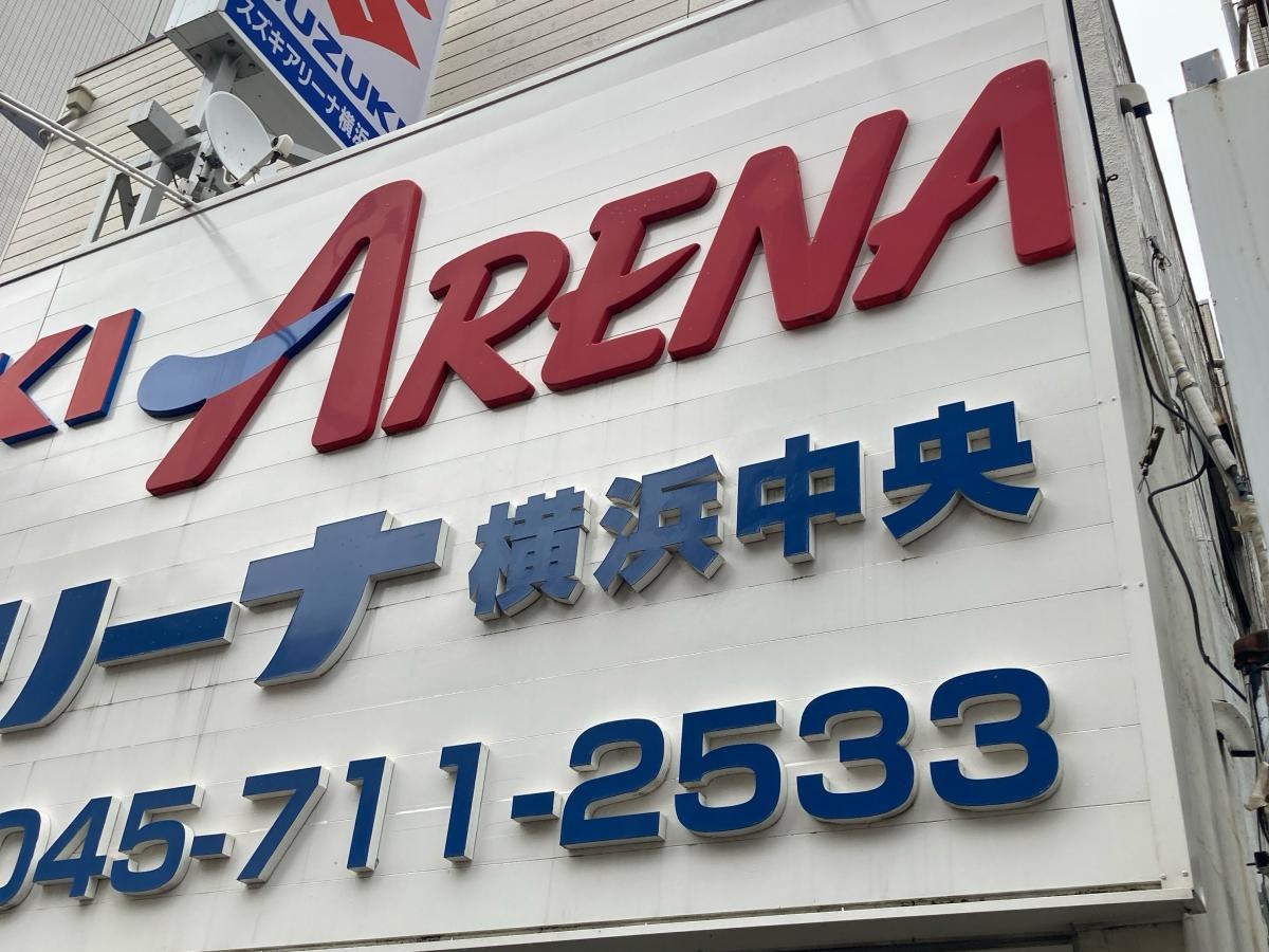 スズキアリーナ横浜中央