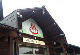 立山グリンパーク吉峰