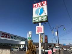 クスリのサンロード丸子店