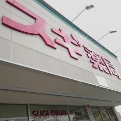 スギ薬局　草津店