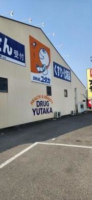 ドラッグユタカ八日市店