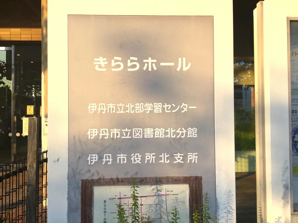 伊丹市立図書館北分館