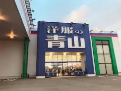 洋服の青山　和歌山岩出店