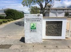 下関市立安岡中学校