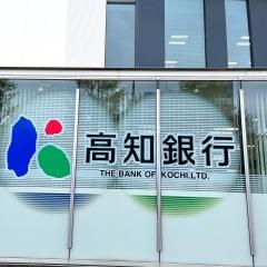 高知銀行本町支店