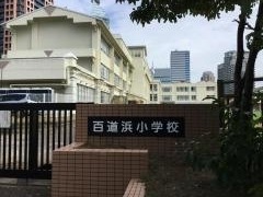 百道浜小学校
