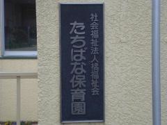 たちばな保育園
