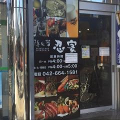 忍家　西八王子駅前店
