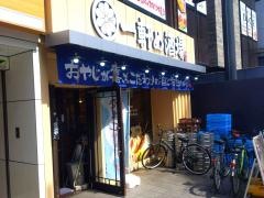 一軒め酒場　大宮東口店