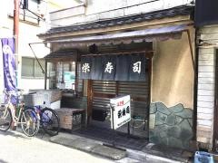 栄寿司