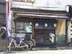 栄寿司