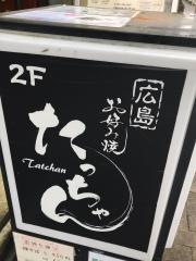 広島お好み焼たっちゃん