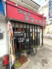 お好み焼き一二三