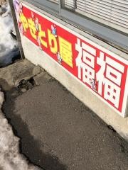 やきとり屋福福