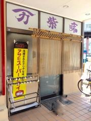 万紫味