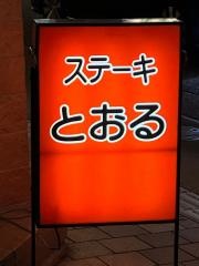 とおる
