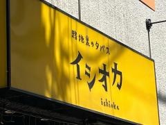 路地裏のタパスイシオカ