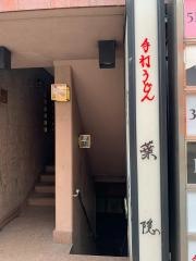 葉隠