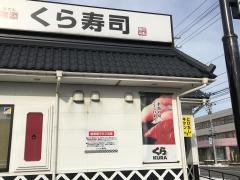 くら寿司　青森緑店