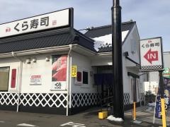 くら寿司　青森緑店