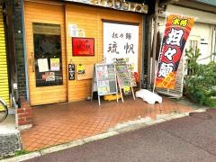 琉帆‐ＲｕＰａＮ