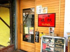 琉帆‐ＲｕＰａＮ