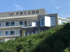 公立芦屋中央病院