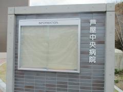 公立芦屋中央病院