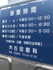 石田眼科