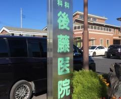 後藤医院